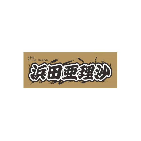 ふるさと納税 戸田市 【浜田亜理沙】ボートレース戸田