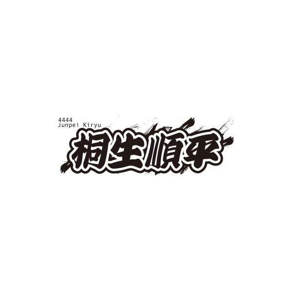 ふるさと納税 戸田市 【桐生順平】ボートレース戸田 オリジナルスポーツタオル