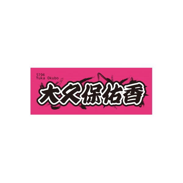 ふるさと納税 戸田市 【大久保佑香】ボートレース戸田 オリジナルスポーツタオル