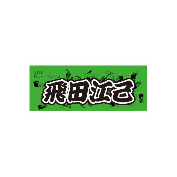 ふるさと納税 戸田市 【飛田江己】ボートレース戸田 オリジナルスポーツタオル