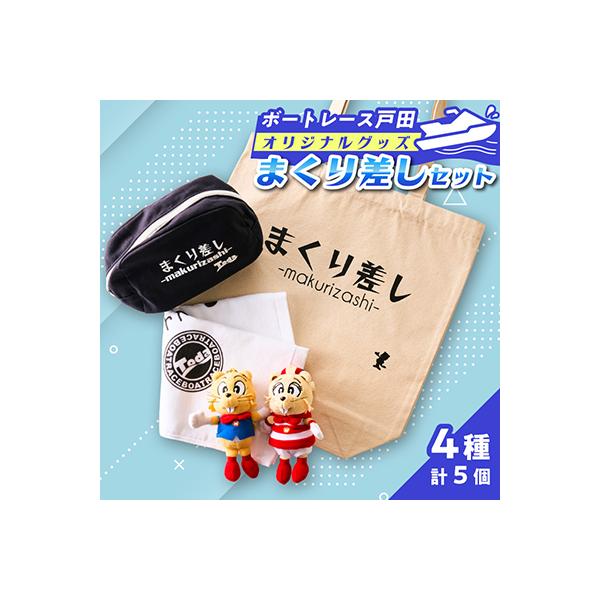 ふるさと納税 戸田市 ボートレース戸田オリジナルグッズ 【まくり差しセット】