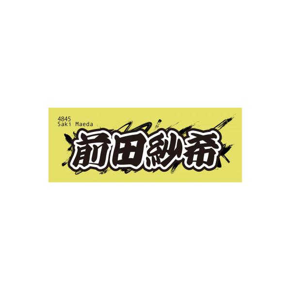 ふるさと納税 戸田市 【前田紗希】ボートレース戸田 オリジナルスポーツタオル