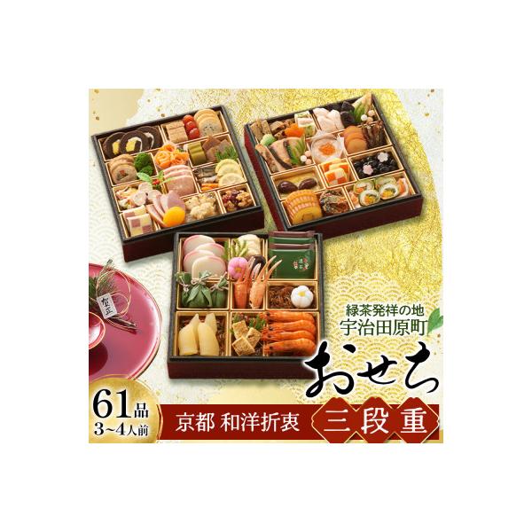 ふるさと納税 宇治田原町 おせち 京都 和洋折衷  三段重 61品目 3〜4人前 おせち料理【先行予約】