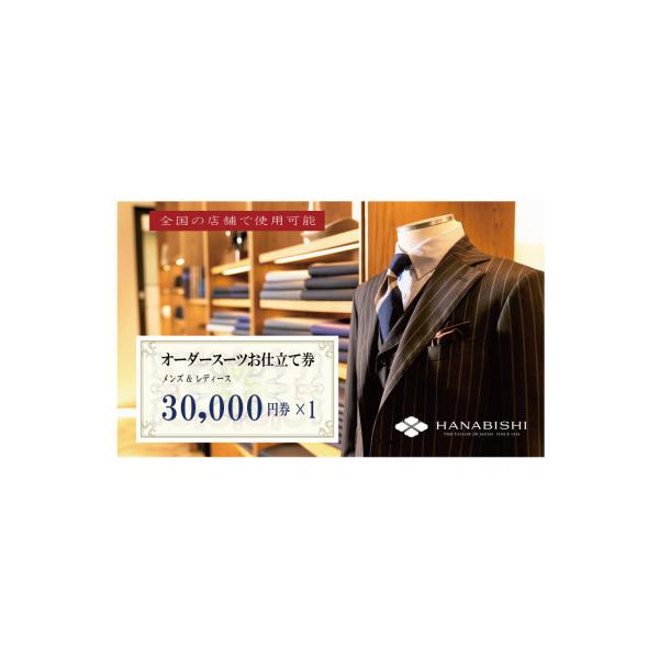 ふるさと納税 田舎館村 HANABISHIのオーダースーツお仕立券 全国17店舗で使用可能 30,000円券×1枚
