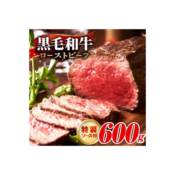 ふるさと納税 泉佐野市 黒毛和牛ローストビーフ 600g 特製ソース付き