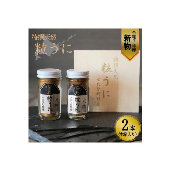 ふるさと納税 せたな町 【令和7年新物】特撰粒うに木箱2本入り : Yahoo