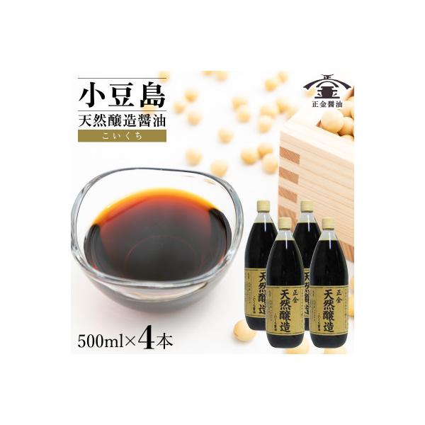 ふるさと納税 小豆島町 小豆島 桶(こが)仕込 天然醸造 正金醤油　こいくち醤油 500ml　4本入