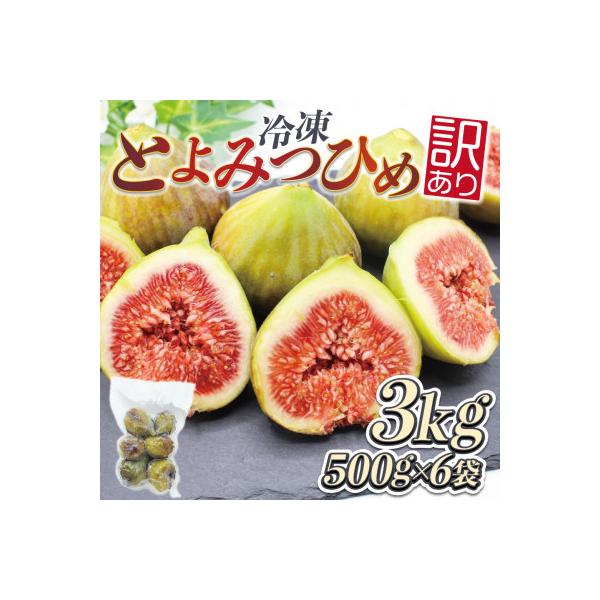 ふるさと納税 春日市 訳あり冷凍いちじく「とよみつひめ」500g×6袋(3kg)(春日市)