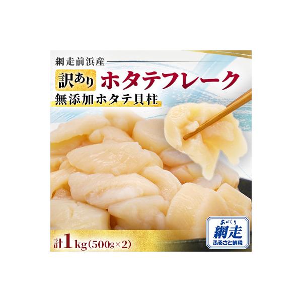 ふるさと納税 網走市 《訳ありお礼品》ホタテフレーク【網走前浜産】無添加ホタテ貝柱　1kg(500g×2)