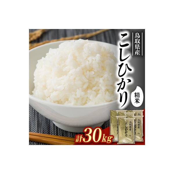 ふるさと納税 智頭町 【食味鑑定士厳選】鳥取県産 コシヒカリ30kg(5kg