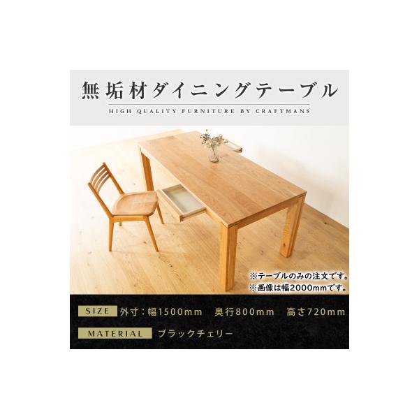 ふるさと納税 大川市 【大川家具】風雅ダイニングテーブル幅1500mm奥行
