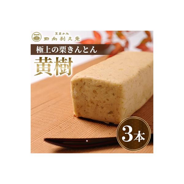 ふるさと納税 高鍋町 【日向利久庵】極上の栗きんとん「黄樹」3本(高鍋町)