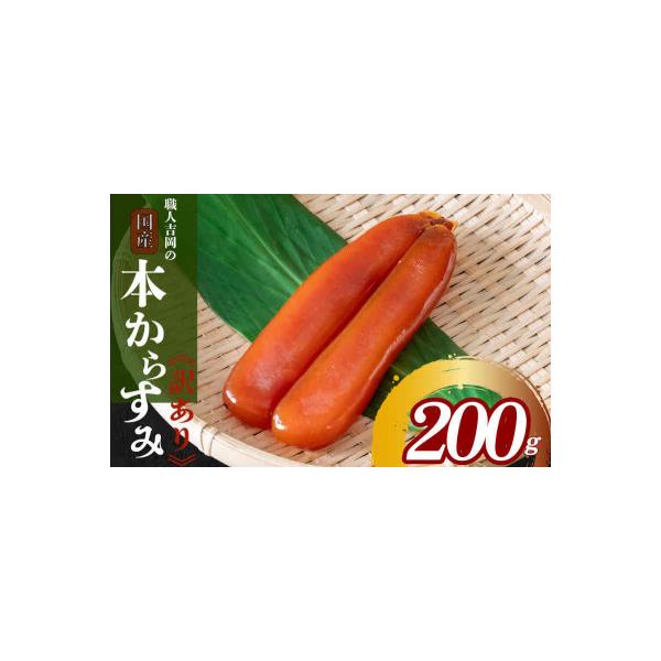 ふるさと納税 須崎市 【訳あり】カラスミ200g