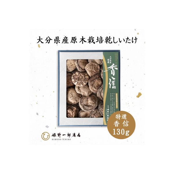 ふるさと納税 竹田市 大分県産原木栽培乾しいたけ 特選香信 130g