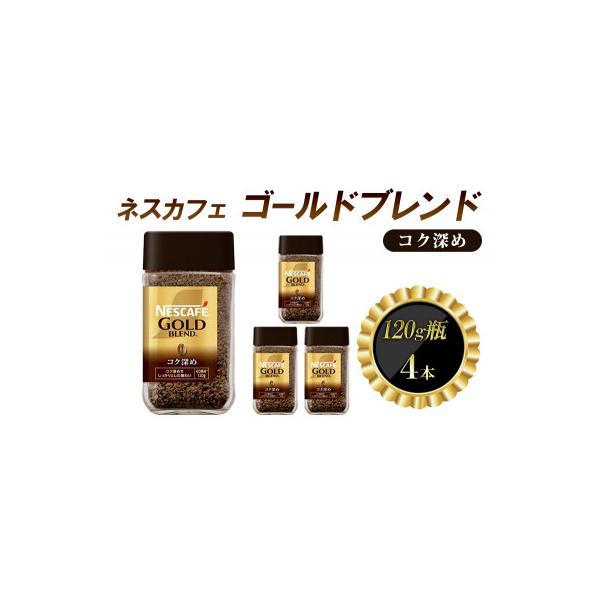 ふるさと納税 姫路市 ネスレ日本 ネスカフェ ゴールドブレンド コク