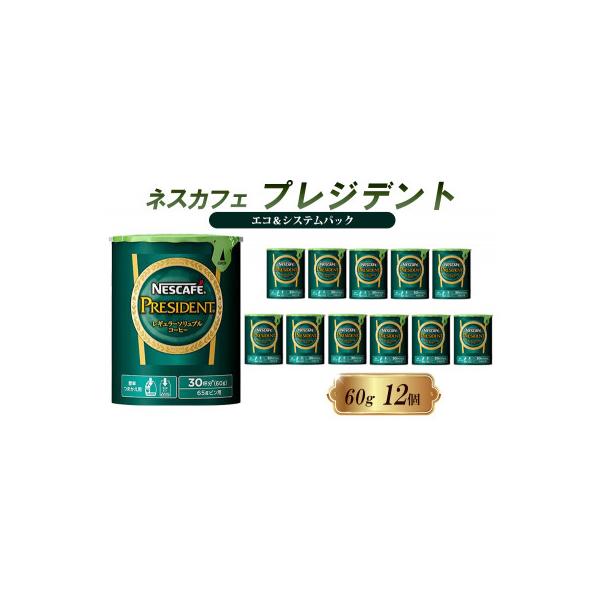 ふるさと納税 姫路市 ネスレ日本 ネスカフェ プレジデント エコ