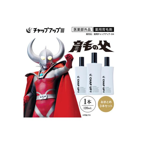 ふるさと納税 雲南市 薬用育毛剤チャップアップ CHAP UP 120mL 3本(雲南市)