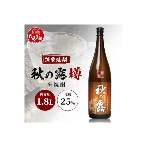 ふるさと納税 多良木町 常楽酒造 球磨焼酎【秋の露 樽】1.8L×1本 米
