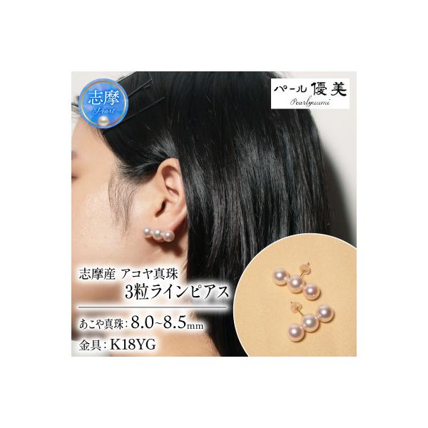 ふるさと納税 志摩市 志摩産アコヤ真珠 8-8.5ミリ 3粒ラインピアス