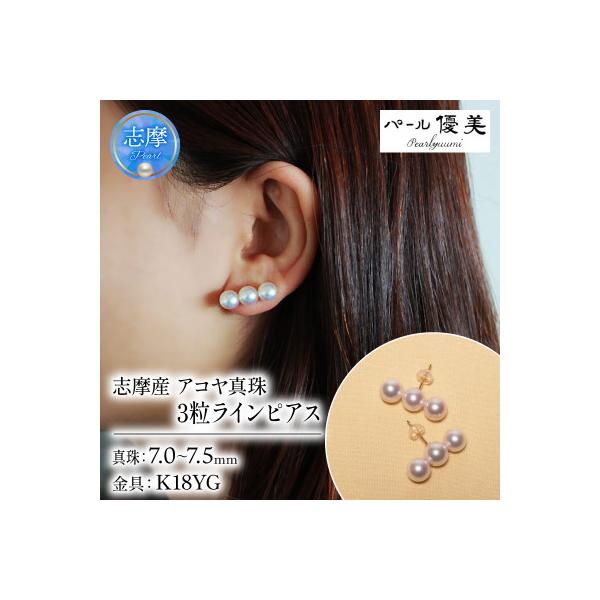 ふるさと納税 志摩市 志摩産 アコヤ真珠 7-7.5ミリ 3粒ラインピアス