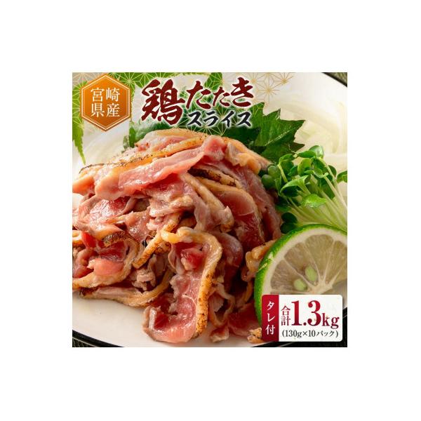 ふるさと納税 新富町 鶏たたきスライス1300gタレ付セット