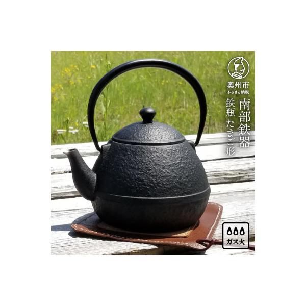 ふるさと納税 奥州市 南部鉄器 鉄瓶 たまご形 0.55L 伝統工芸品 [Z0044