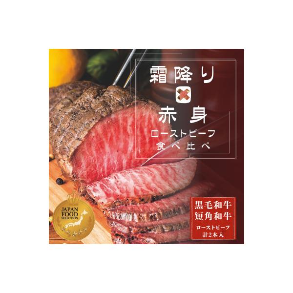 ふるさと納税 岩手県 岩手のローストビーフ食べ比べセット(ローストビーフソース付き)