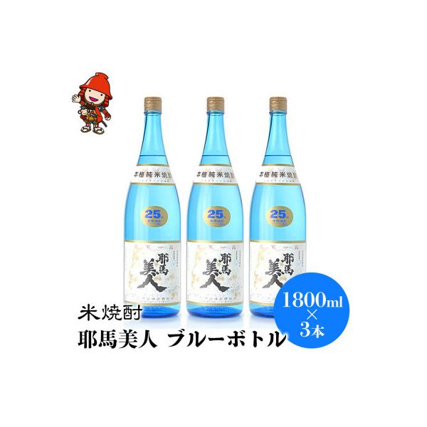 ふるさと納税 中津市 米焼酎 耶馬美人25度 ブルーボトル 1800ml×3本