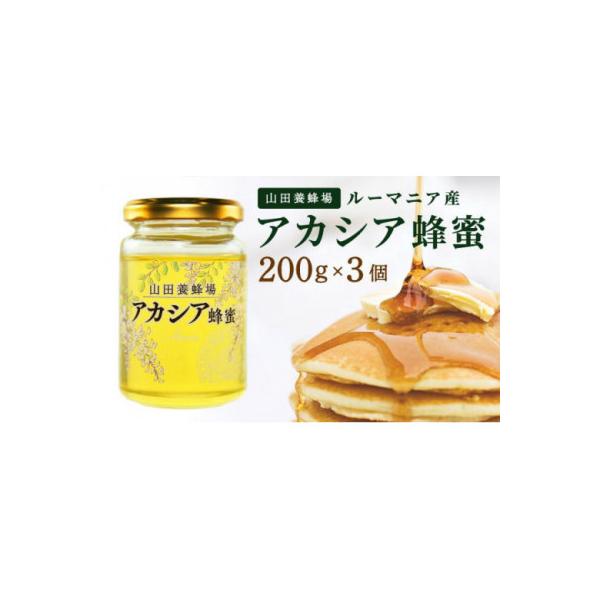 ふるさと納税 鏡野町 山田養蜂場ルーマニア産アカシア蜂蜜200g(ビン