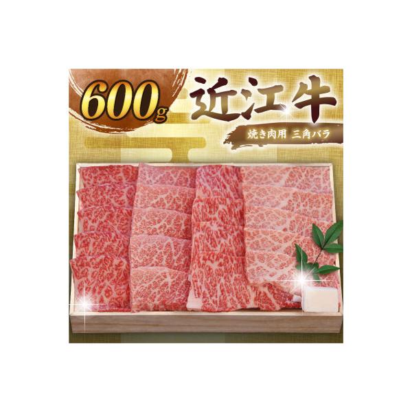 ふるさと納税 彦根市 千成亭 近江牛焼肉用三角バラ 600g 希少な未経産牝牛から、牛肉高級部位の三角バラをお届け