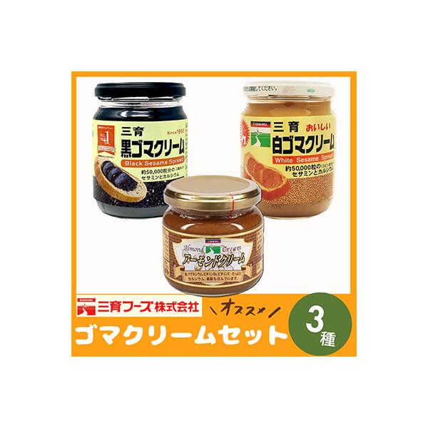 ふるさと納税 袖ケ浦市 三育クリーム 3種セット (白ごま、黒ごま