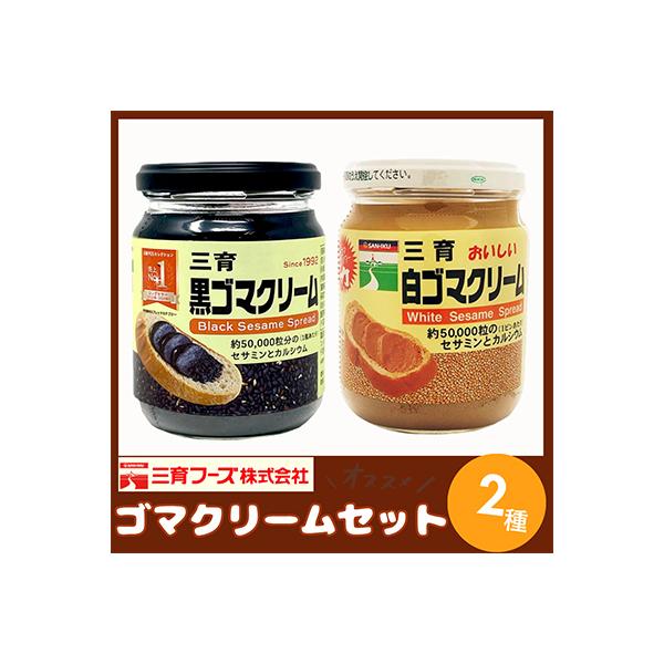 ふるさと納税 袖ケ浦市 三育クリーム詰合せ 2種セット (黒ゴマ、白ゴマ