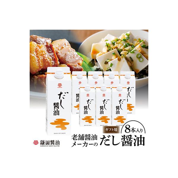 ふるさと納税 坂出市 鎌田醤油【ギフト用】だし醤油500ml【8本入】熨斗付き