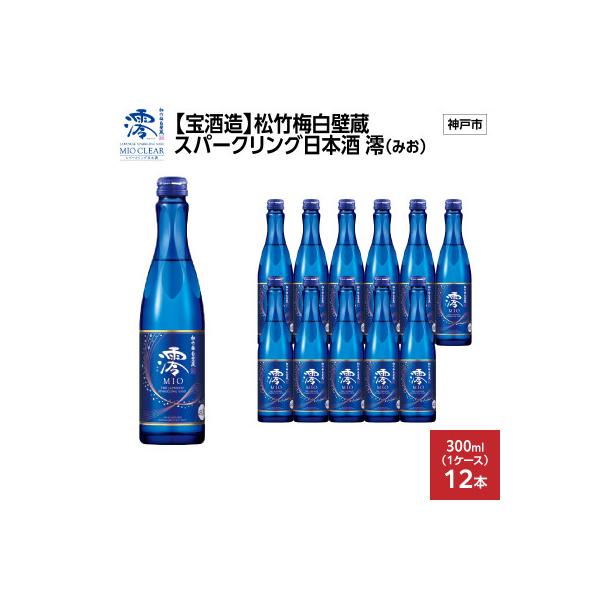 ふるさと納税 神戸市 【宝酒造】松竹梅白壁蔵 スパークリング日本酒 澪