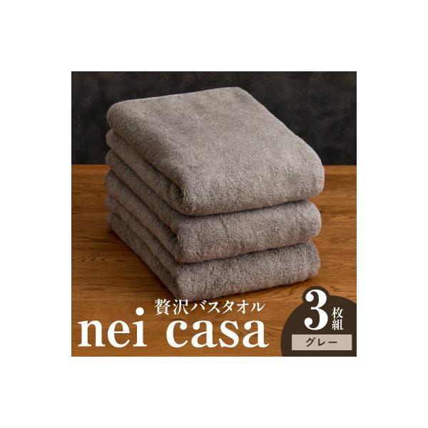 ふるさと納税 泉佐野市 贅沢バスタオル nei casa 3枚 グレー ホテル