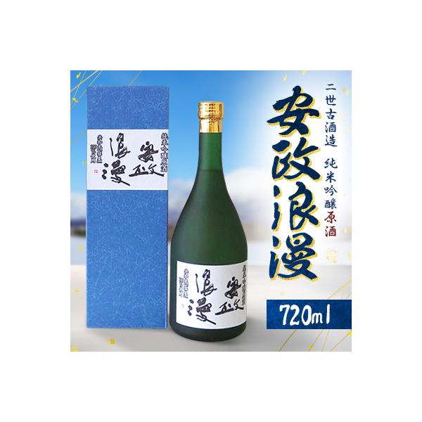 UBS RICE Project 純米大吟醸 原酒 720ml ふるさと納税 共和町 【北海道共和町】安政浪漫 純米吟醸原酒720ml