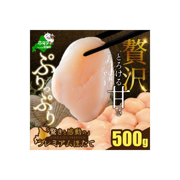 ふるさと納税 別海町 【希少】驚くほどの贅沢サイズ プレミアム ホタテ貝柱 500g 北海道野付産『ホタテといえば別海町』
