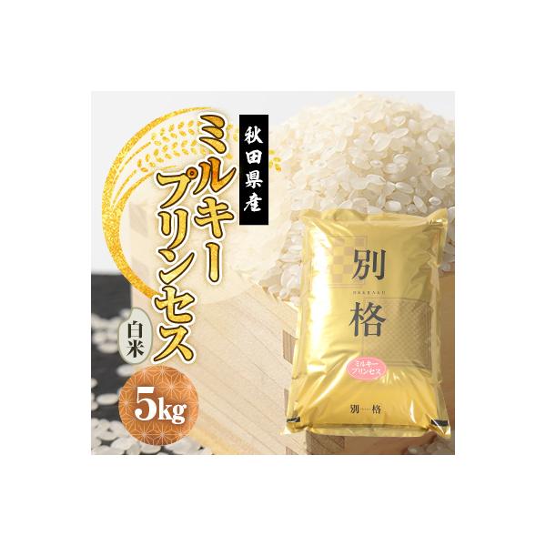【Sale❗️無洗米・標準白米　５キロが２個】ミルキープリンセス　殺虫剤農薬不使用 ふるさと納税 大潟村 令和8年産 ミルキープリンセス 白米 5kg : Yahoo