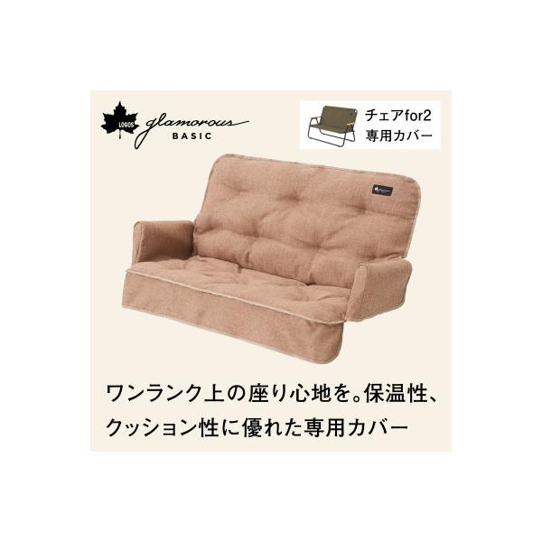 ふるさと納税 城陽市 グランベーシックチェアfor2専用カバー 冬
