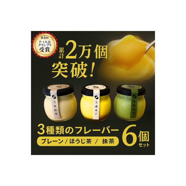 ふるさと納税 小浜市 【P-1グランプリ優勝】プリン3種 2個ずつ詰合せ