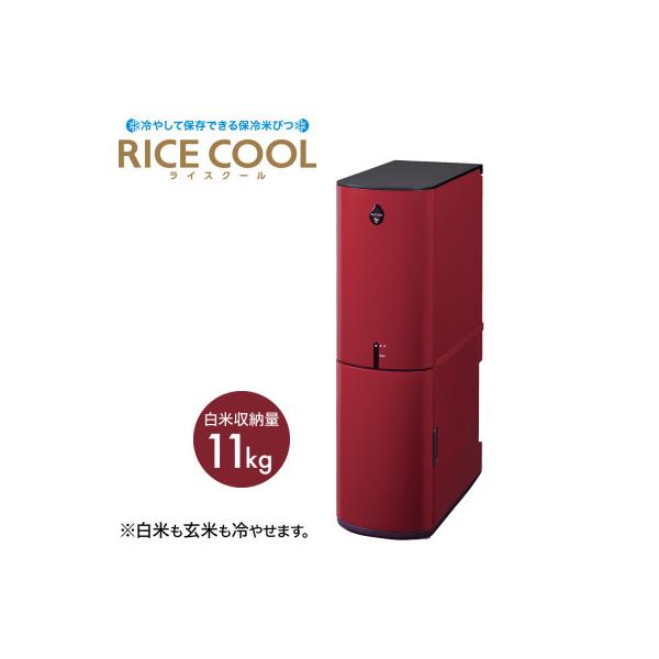 ふるさと納税 千曲市 保冷米びつ「RICE COOL」HRC-10SR 10kgタイプ