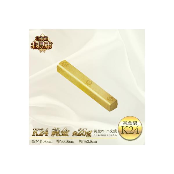 ふるさと納税 北見市 K24 純金 黄金のミニ文鎮 25g たまねぎ刻印入り
