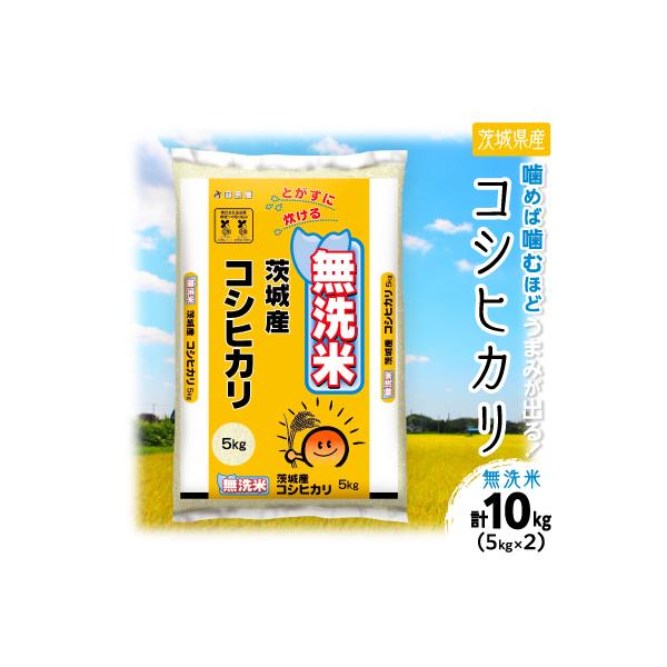 ふるさと納税 土浦市 【令和8年産】 茨城県産 コシヒカリ 無洗米 合計
