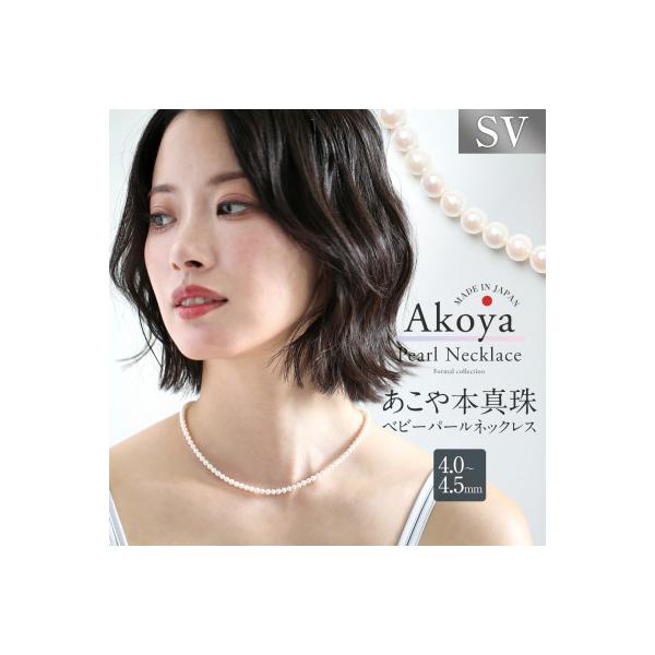 ふるさと納税 長崎市 あこや真珠 ネックレス ベビーパール 4.0-4.5mm