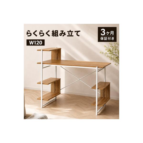 ふるさと納税 海南市 らくらく組立 棚付デスク W120cm ナチュラル