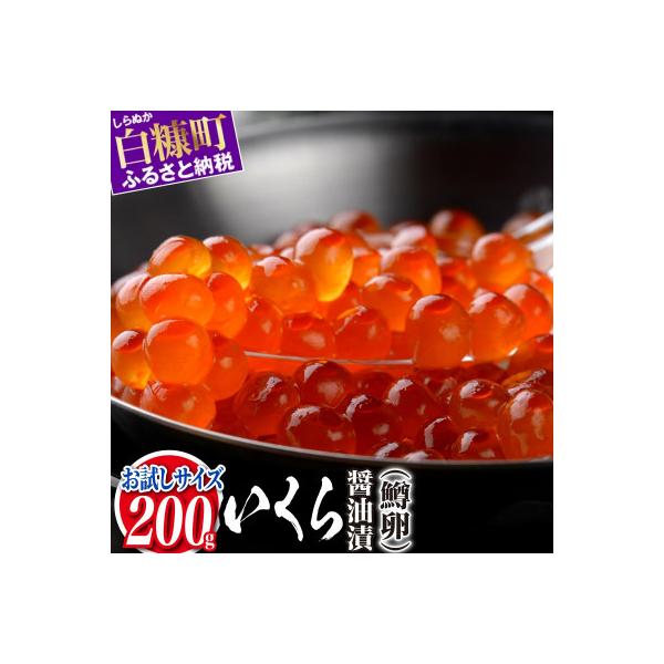 ふるさと納税 白糠町 いくら醤油漬(鱒卵)【200g(200g×1)】