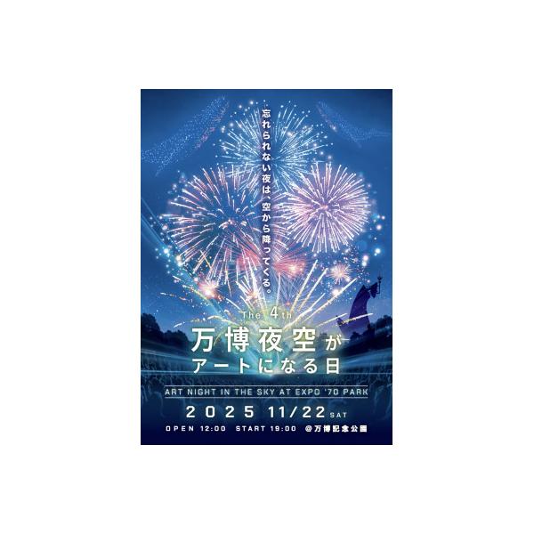 花火日和 ふるさと納税】No.173 万博夜空がアートになる日 2025 鑑賞チケット