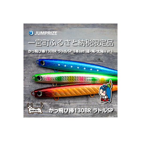 ふるさと納税 一宮町 ジャンプライズのかっ飛び棒130BRラトルSP(カラー