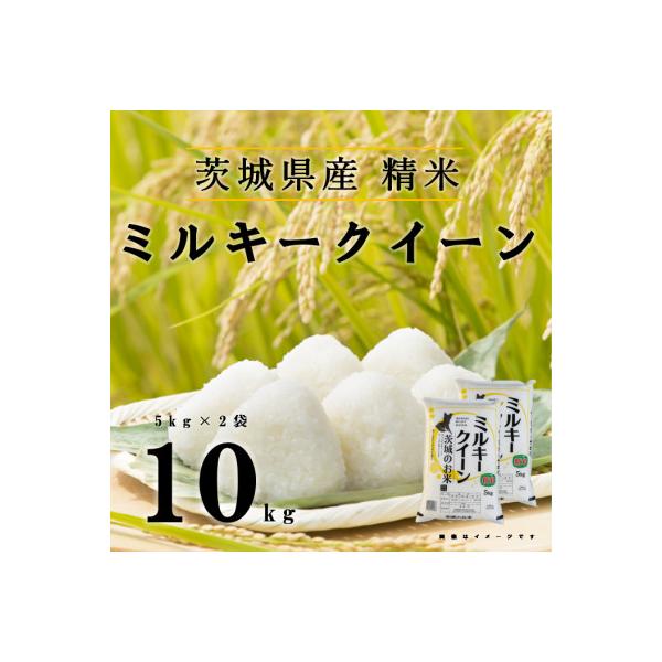 ふるさと納税 五霞町 【令和7年産】ミルキークイーン 精米 10kg(5kg×2
