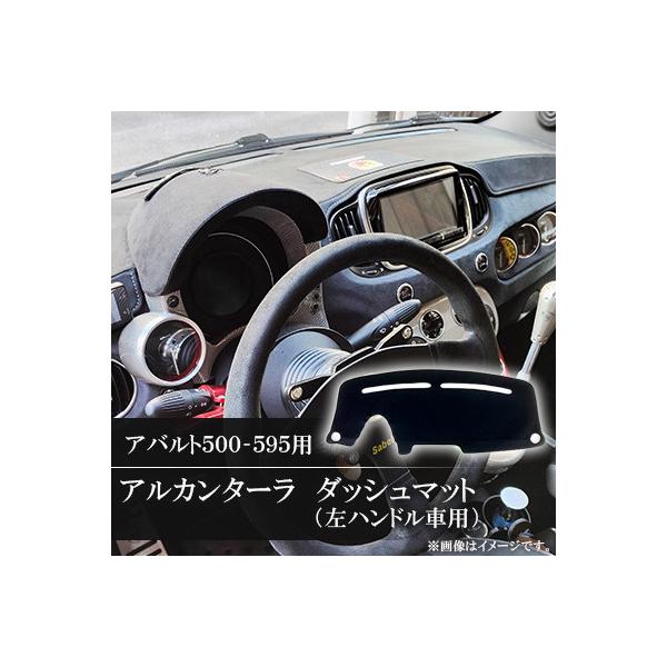 ふるさと納税 防府市 アバルト500-595用アルカンターラダッシュマット
